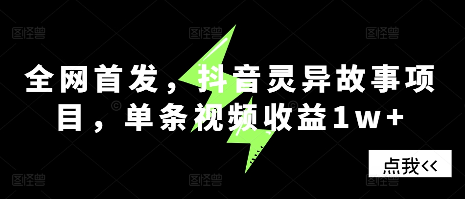 全网首发，抖音灵异故事项目，单条视频收益1w+-财兔窝项目网