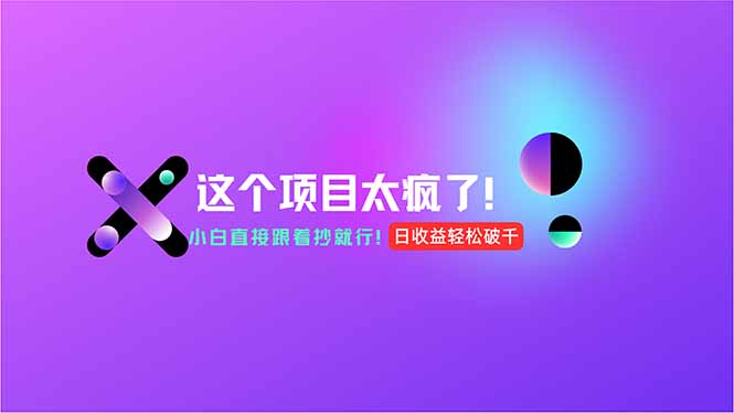 用AI工具无脑生成，小白零成本操作，轻松日入1000+，现在入局正当时！-财兔窝项目网
