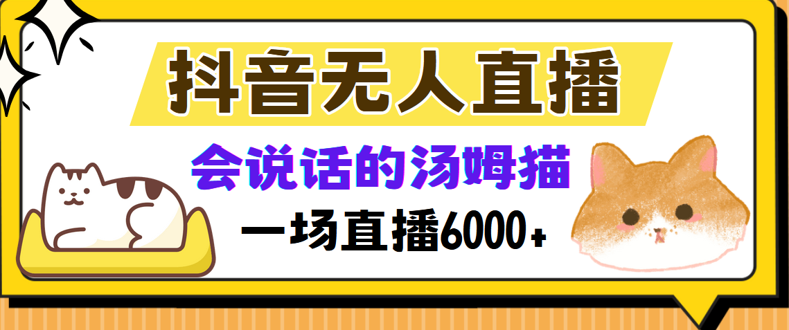 抖音无人直播，会说话的汤姆猫弹幕互动小游戏，两场直播6000+-财兔窝项目网