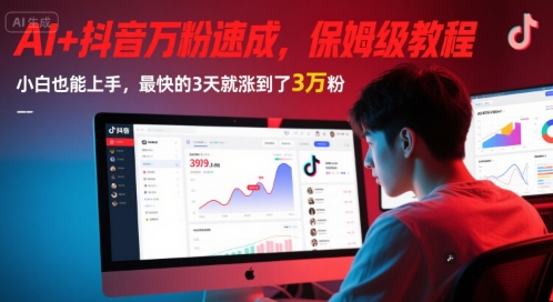 AI+抖音万粉速成，保姆级教程，小白也能上手，最快的3天就涨到了3万粉(更新中)-财兔窝项目网