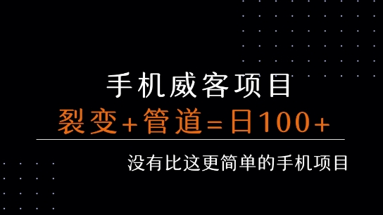 手机威客裂变+管道收益 每天被动收益至少100+-财兔窝项目网