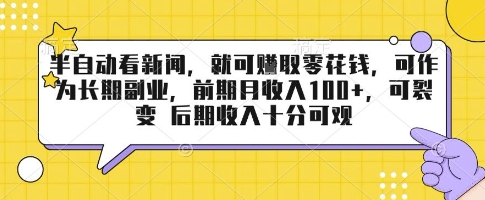半自动看新闻，就可挣取零花钱，可作为长期副业，前期月收入1张+，可裂变 后期收入十分可观【揭秘】-财兔窝项目网