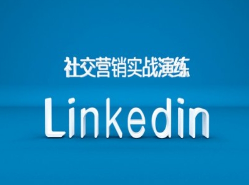 社交营销实战演练之Linkedin营销课程，B2B跨境外贸的新出路-财兔窝项目网