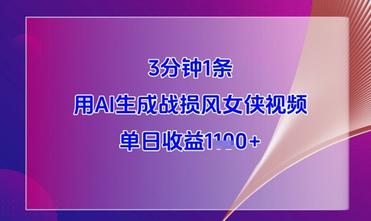 3分钟1条，用AI生成战损风女侠视频，单日收益1k+-财兔窝项目网