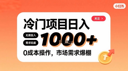 在小红书上发现个冷门路子，需求不小，零成本操作，每天能有1k进账-财兔窝项目网