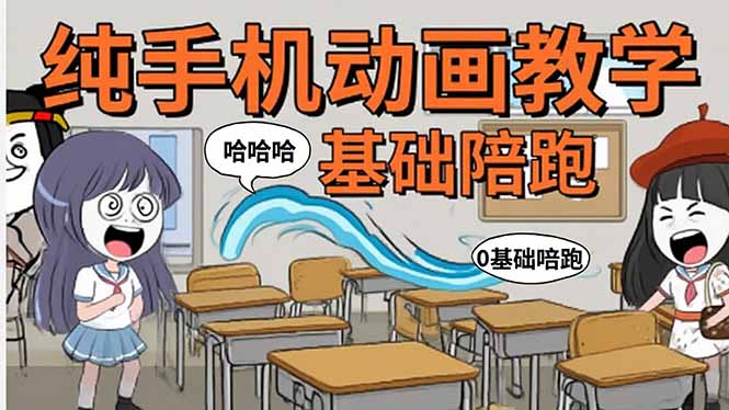 手机沙雕动画：制作流程全解析，爆笑文案创作技巧，基础软件操作指南-财兔窝项目网