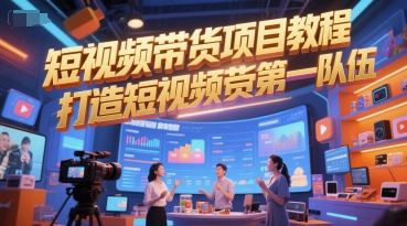 短视频带货项目教程，打造短视频带货第一队伍-财兔窝项目网