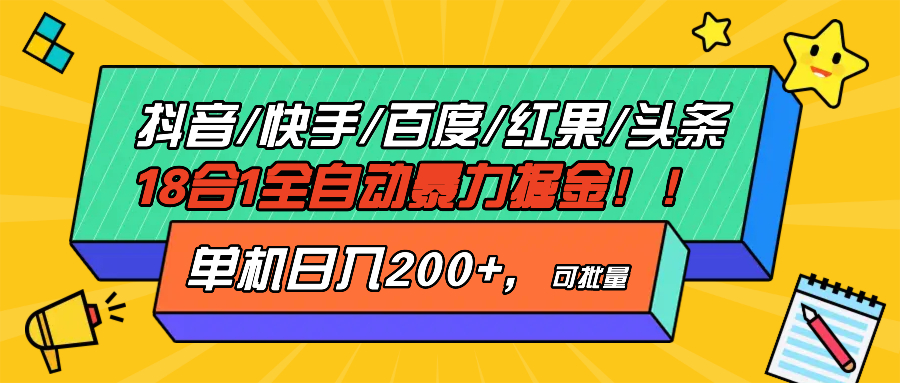 抖音快手百度极速版等18合一全自动暴力掘金，单机日入200+-财兔窝项目网