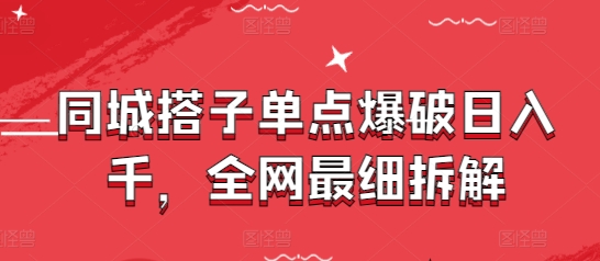 同城搭子单点爆破日入千，全网最细拆解-财兔窝项目网