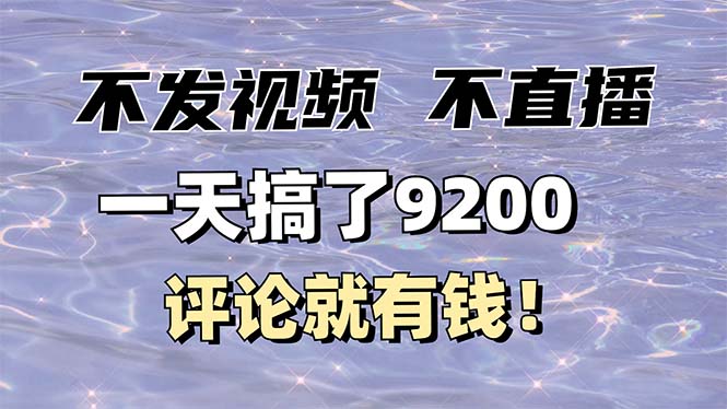 不发作品不直播，评论就有钱，一条最高10块，一天搞了9200-财兔窝项目网