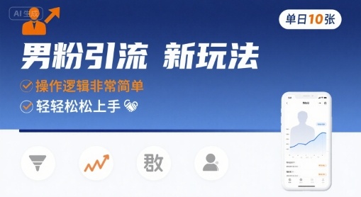 男粉引流新玩法，操作逻辑非常简单，单日10张轻轻松松-财兔窝项目网