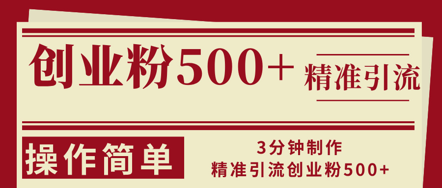 3分钟制作精准引流创业粉500+操作简单-财兔窝项目网