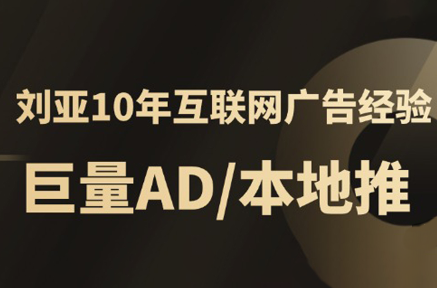 李亚老师·AD投放教程课程实战课-财兔窝项目网