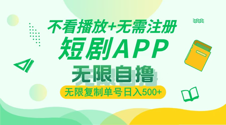 2024最新短剧玩法，无需注册，不看播放，无限复制单号轻松日入500+-财兔窝项目网