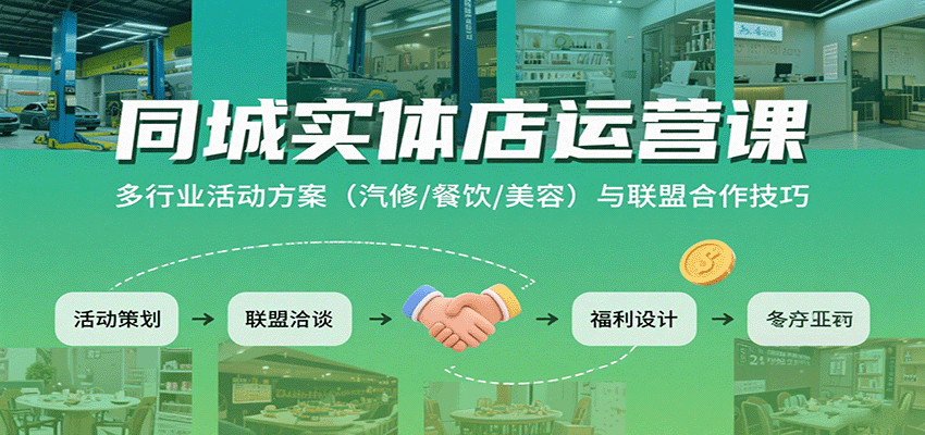 同城实体店运营课：多行业活动方案(汽修/餐饮/美容)与联盟合作技巧-财兔窝项目网