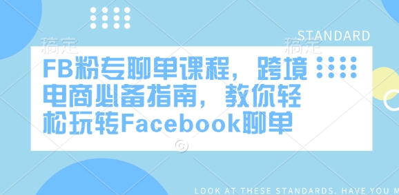 FB粉专聊单课程，跨境电商必备指南，教你轻松玩转Facebook聊单-财兔窝项目网