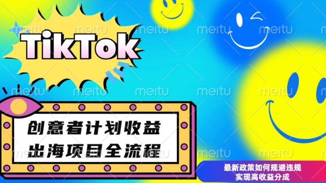 最新TikTok创意者计划开通条件及变现，如何规避违规实现高收益分成【揭秘】-财兔窝项目网