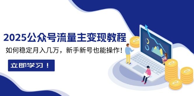 2025众公号流量主变现教程：如何稳定月入几万，新手新号也能操作-财兔窝项目网