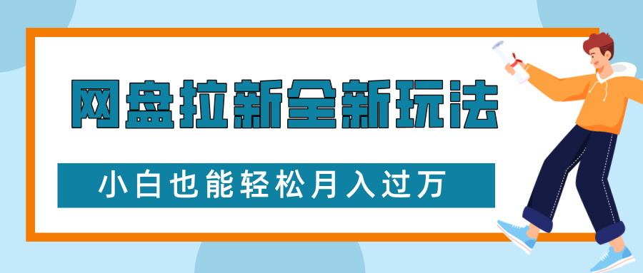 网盘拉新全新玩法，免费复习资料引流大学生粉二次变现，小白也能轻松月入过W【揭秘】-财兔窝项目网