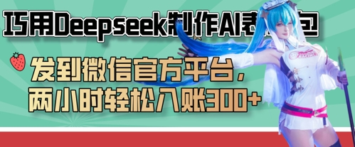 巧用Deepseek制作AI表情包，发到微信官方平台，两小时轻松入账3张+-财兔窝项目网
