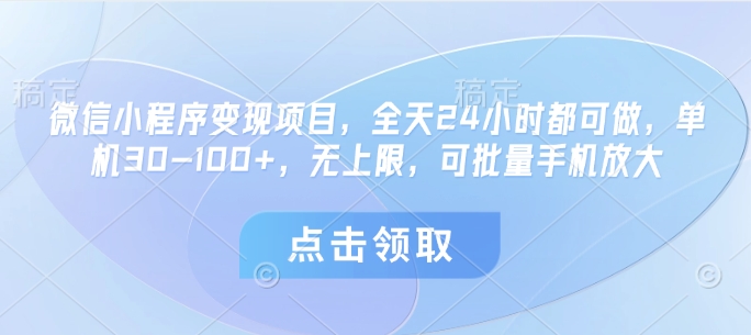 微信小程序变现项目，全天24小时都可做，单机30-100+，无上限，可批量手机放大-财兔窝项目网