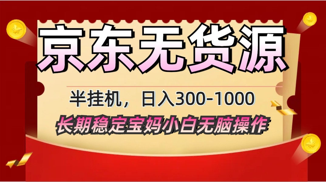 2025最新京东无货源矩阵半挂机起店，长期稳定永不限流!-财兔窝项目网