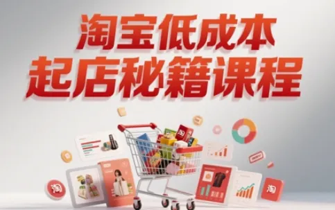 淘宝低成本起店系统课，助你快速起店，实现弯道超车-财兔窝项目网