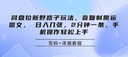 网盘拉新野路子玩法，靠复制搬运图文， 日入几张，2分钟一条，手机操作轻松上手-财兔窝项目网