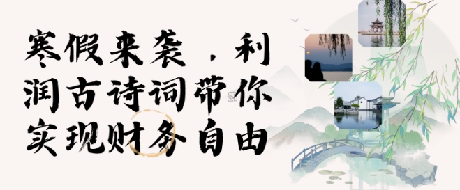 寒假火爆项目，3分钟制作一条视频，AI数字人古诗词实现带货收入-财兔窝项目网