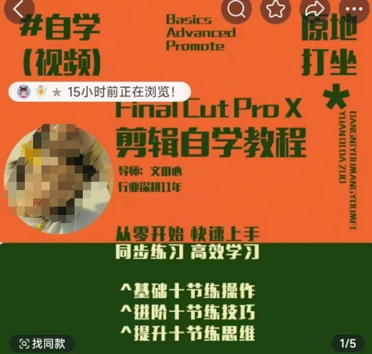 轻松玩转剪辑系统课，​从零开始快速上手，同步练习高效学习，思维提升从简到难-财兔窝项目网