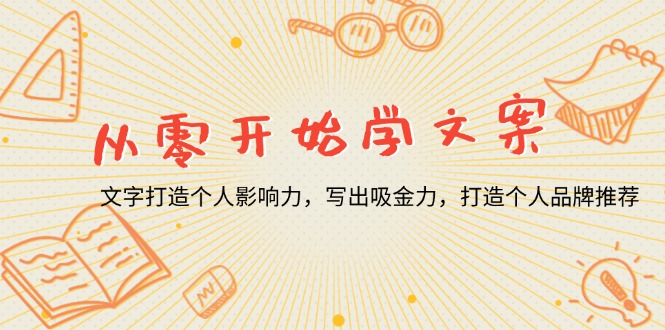 从零开始学文案，文字打造个人影响力，写出吸金力，打造个人品牌推荐-财兔窝项目网