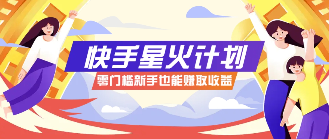 快手星火计划，零门槛、零粉丝也能参与，而且收益可观，一条视频爆赚7000+！-财兔窝项目网