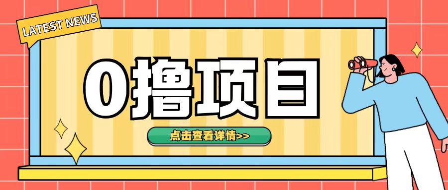 0撸项目，无需成本无脑操作只需转发朋友圈即可单日收入500+【揭秘】-财兔窝项目网