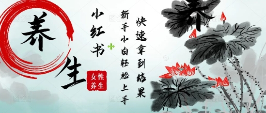 疯狂火爆，用Deepseek小红书平台的女性古声古韵养生爆款，小白轻松制作，快速拿到结果-财兔窝项目网