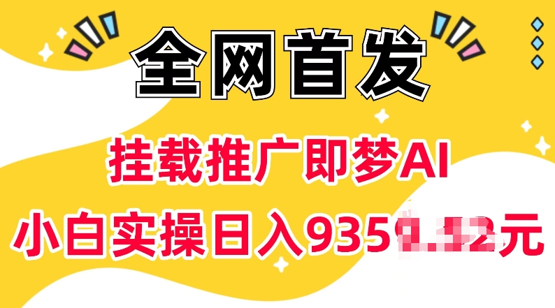 抖音挂载推广即梦AI，无需实名，有5个粉丝就可以做，小白实操日入上k-财兔窝项目网