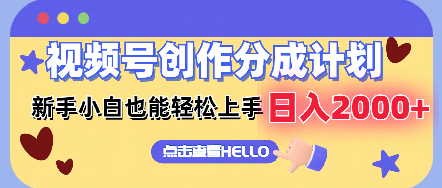 视频号创作分成计划  新手小白也能轻松上手 无脑搬运简单操作 日入2000+-财兔窝项目网