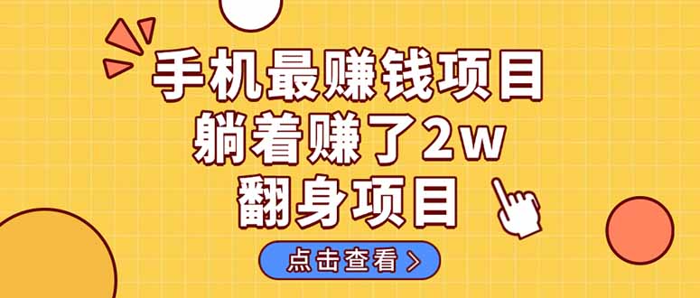 暴利项目，手机一键代发视频被动收入1000+，零成本做老板长期管道收益！-财兔窝项目网