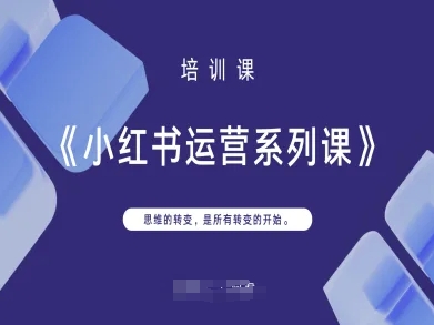 小红书运营系列课，思维的转变，是所有转变的开始-财兔窝项目网
