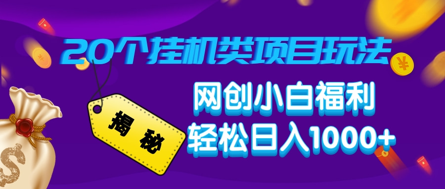 揭秘20种挂机类项目玩法，网创小白福利轻松日入1000+-财兔窝项目网