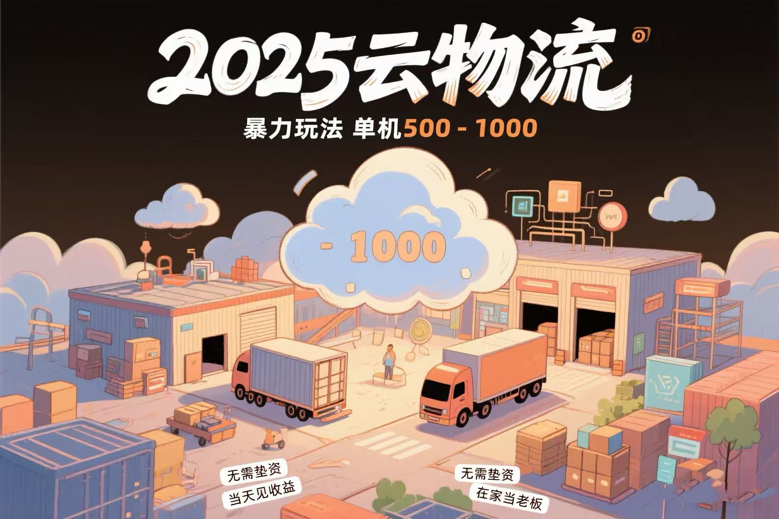 云物流赚差价，项目纯利润500~1000，无需垫资，当天到账。不需要有车，…-财兔窝项目网