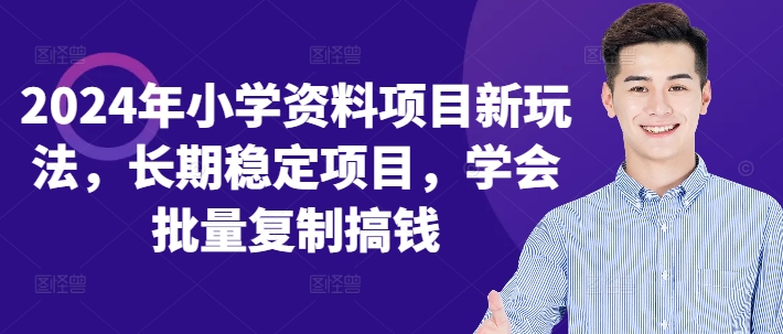2024年小学资料项目新玩法，长期稳定项目，学会批量复制搞钱-财兔窝项目网