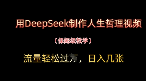 用DeepSeek制作人生哲理视频，流量轻松过W，日入几张-财兔窝项目网