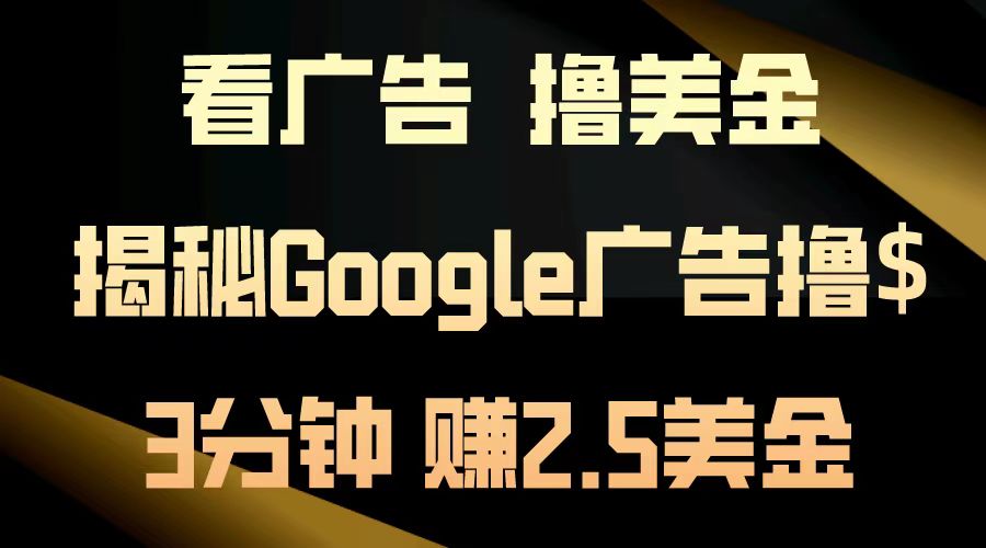 看广告，撸美金！3分钟赚2.5美金！日入200美金不是梦！揭秘Google广告…-财兔窝项目网