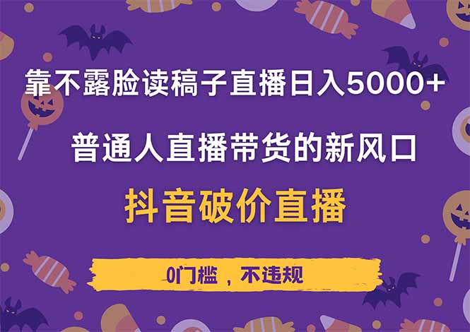 靠不露脸读稿子直播，日入5000+，普通人直播带货的新风口，抖音破价直…-财兔窝项目网