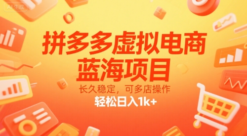 拼多多虚拟电商，蓝海项目，长久稳定，可多店操作，轻松日入1k+-财兔窝项目网