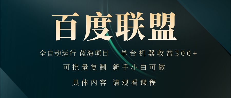 百度联盟自动运行 运行稳定  单机300+-财兔窝项目网