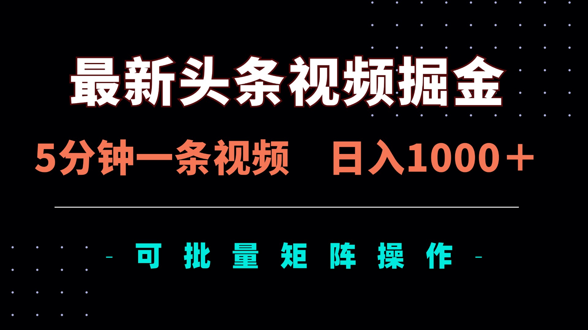 最新头条视频掘金，5分钟一条视频，日入1000＋！可矩阵批量操作-财兔窝项目网