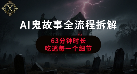 AI鬼故事从0到1全流程拆解，非常详细，全是干货-财兔窝项目网