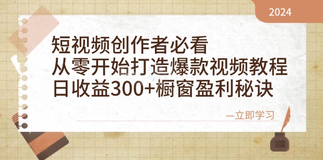 短视频创作者必看：从零开始打造爆款视频教程，日收益300+橱窗盈利秘诀-财兔窝项目网