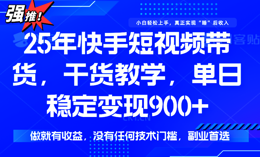 快手短视频带货，傻瓜式操作，一部手机也可以月入900+-财兔窝项目网